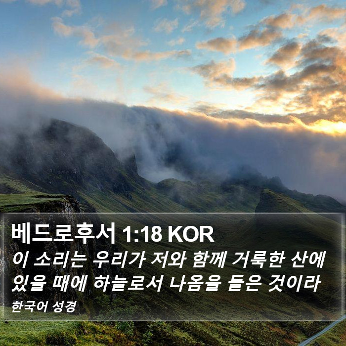 베드로후서 1:18 KOR Bible Study