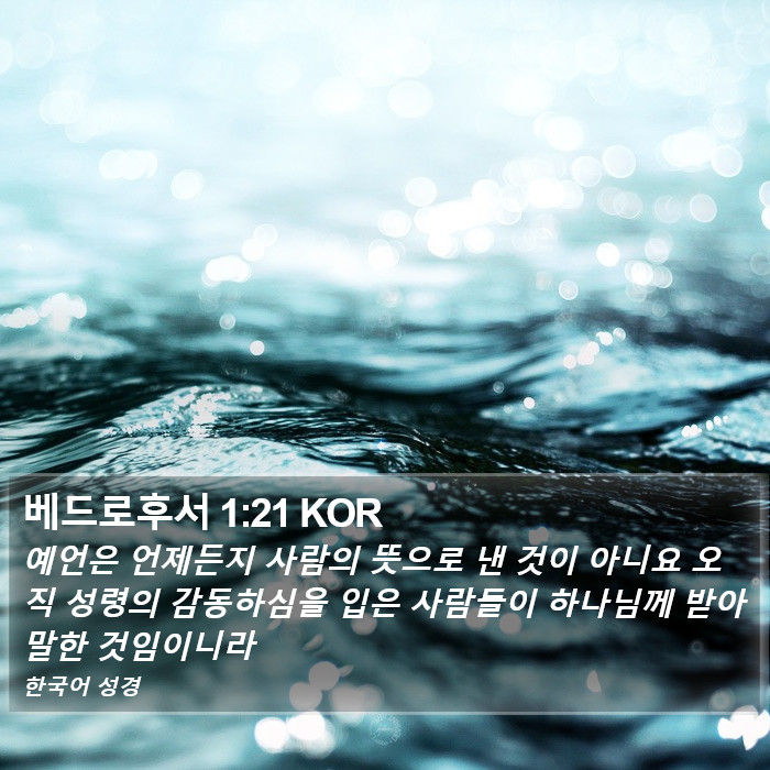 베드로후서 1:21 KOR Bible Study