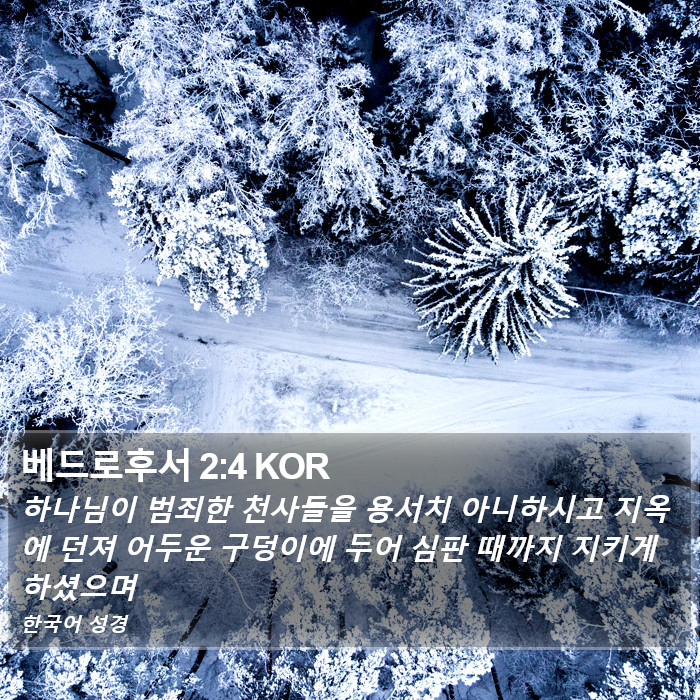 베드로후서 2:4 KOR Bible Study