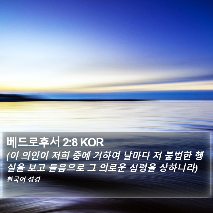 베드로후서 2:8 KOR Bible Study