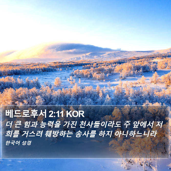 베드로후서 2:11 KOR Bible Study