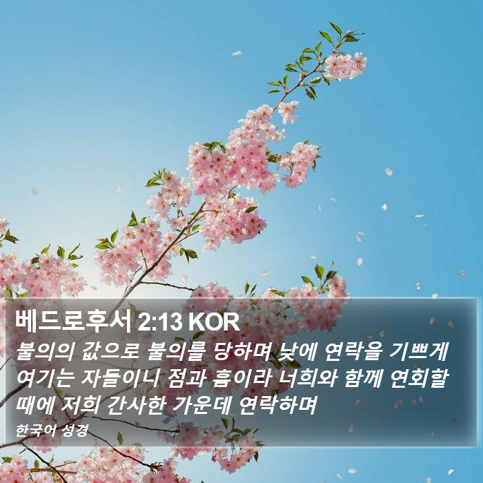 베드로후서 2:13 KOR Bible Study