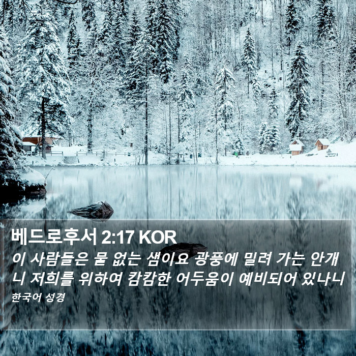 베드로후서 2:17 KOR Bible Study