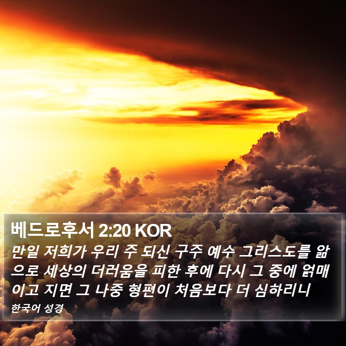 베드로후서 2:20 KOR Bible Study