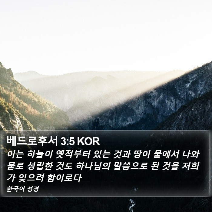 베드로후서 3:5 KOR Bible Study