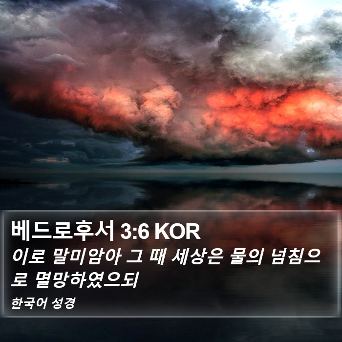 베드로후서 3:6 KOR Bible Study