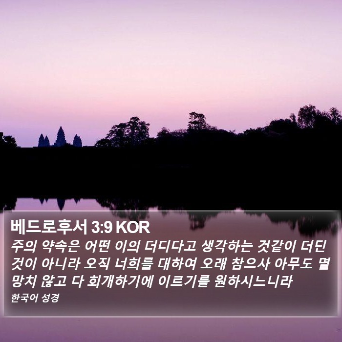 베드로후서 3:9 KOR Bible Study