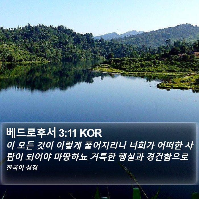 베드로후서 3:11 KOR Bible Study