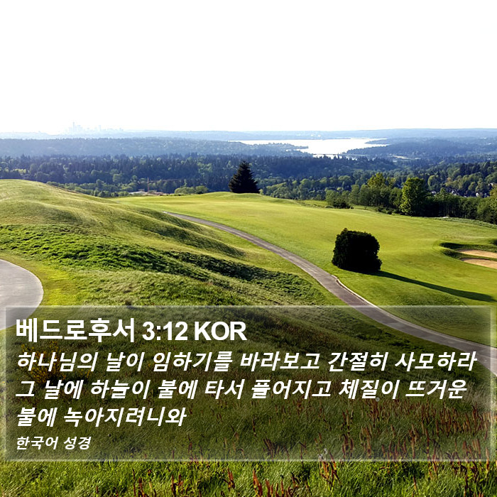 베드로후서 3:12 KOR Bible Study