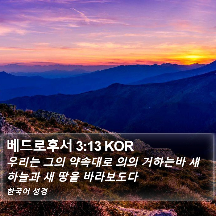 베드로후서 3:13 KOR Bible Study