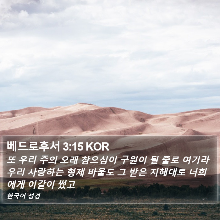 베드로후서 3:15 KOR Bible Study