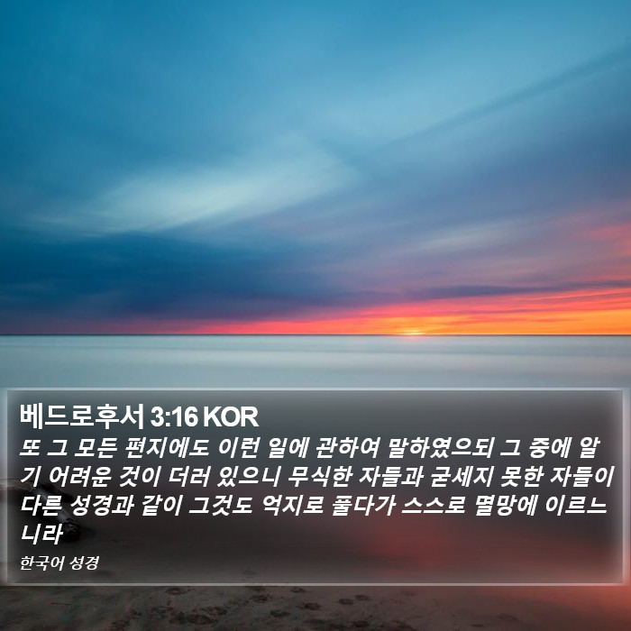 베드로후서 3:16 KOR Bible Study