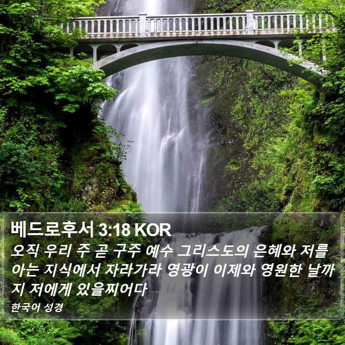 베드로후서 3:18 KOR Bible Study