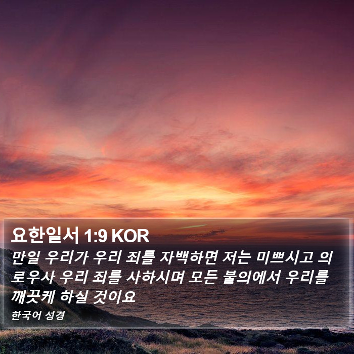 요한일서 1:9 KOR Bible Study