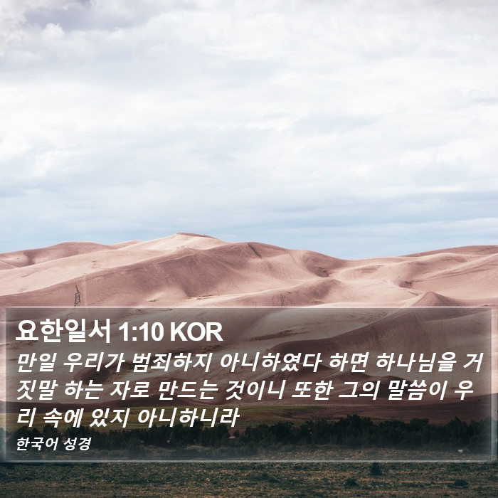 요한일서 1:10 KOR Bible Study