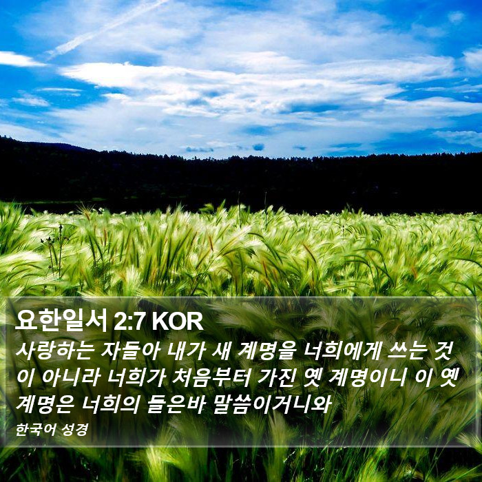 요한일서 2:7 KOR Bible Study