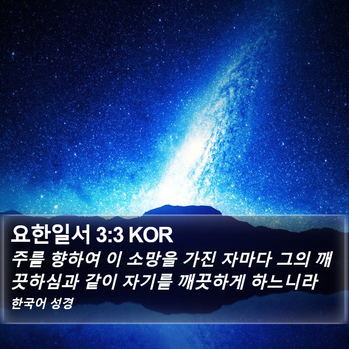 요한일서 3:3 KOR Bible Study