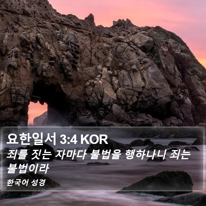 요한일서 3:4 KOR Bible Study