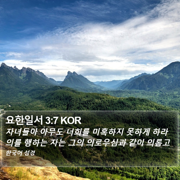 요한일서 3:7 KOR Bible Study