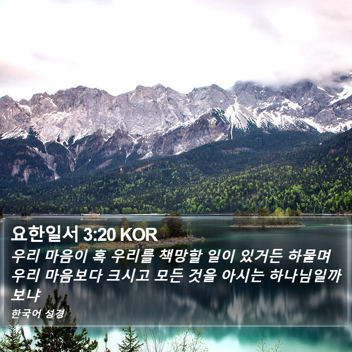 요한일서 3:20 KOR Bible Study