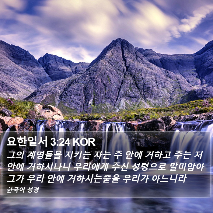 요한일서 3:24 KOR Bible Study