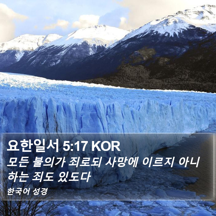 요한일서 5:17 KOR Bible Study