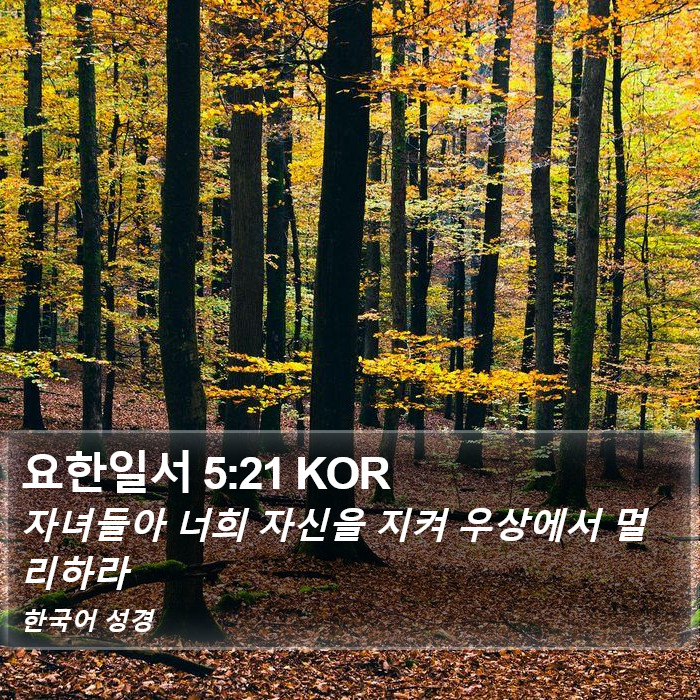 요한일서 5:21 KOR Bible Study