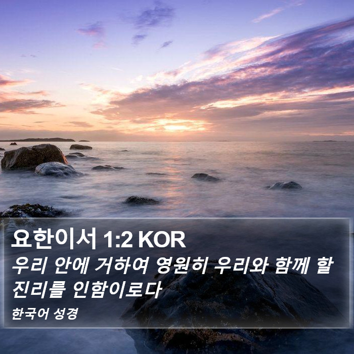 요한이서 1:2 KOR Bible Study