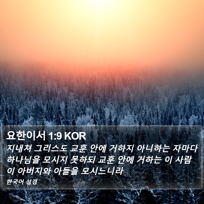 요한이서 1:9 KOR Bible Study