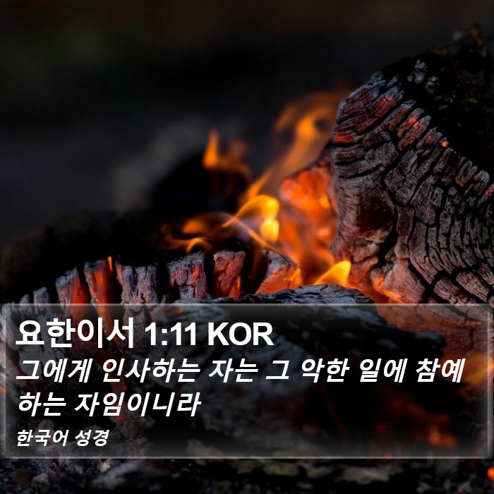 요한이서 1:11 KOR Bible Study