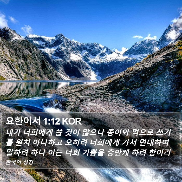 요한이서 1:12 KOR Bible Study