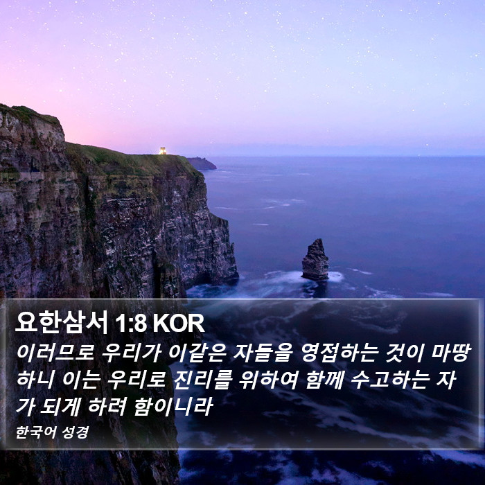 요한삼서 1:8 KOR Bible Study