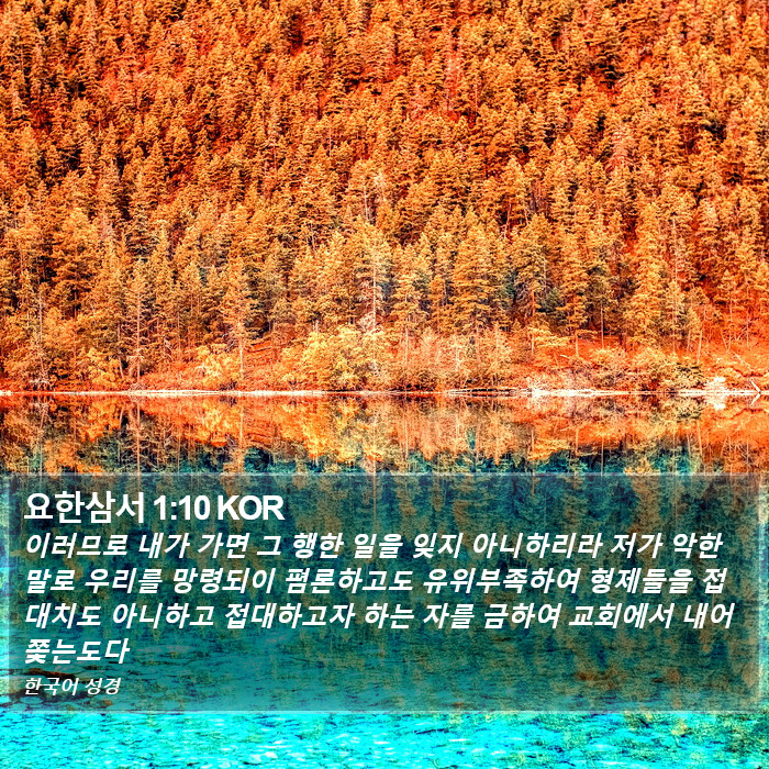 요한삼서 1:10 KOR Bible Study
