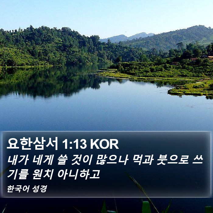 요한삼서 1:13 KOR Bible Study
