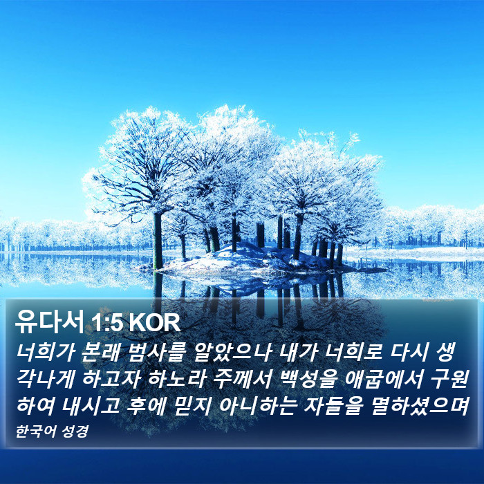 유다서 1:5 KOR Bible Study