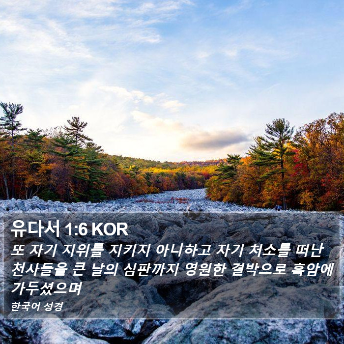 유다서 1:6 KOR Bible Study