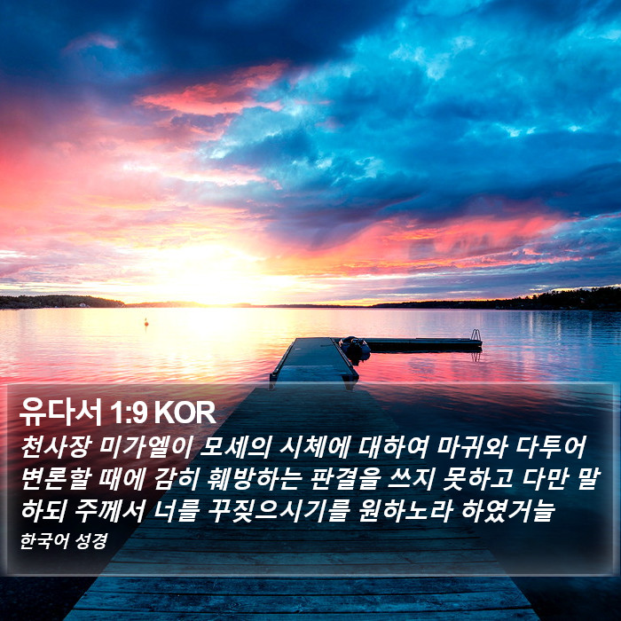 유다서 1:9 KOR Bible Study