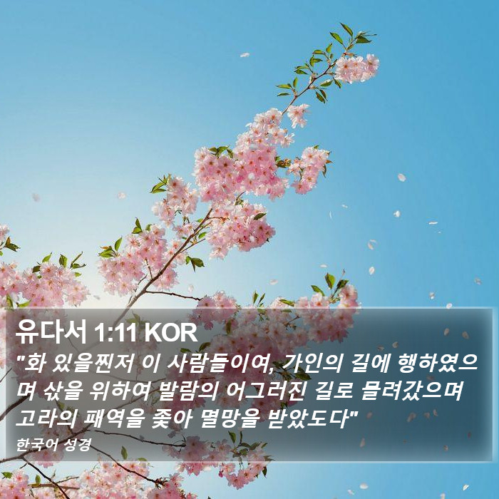 유다서 1:11 KOR Bible Study