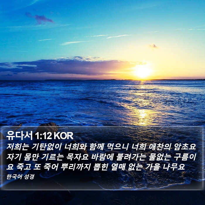 유다서 1:12 KOR Bible Study