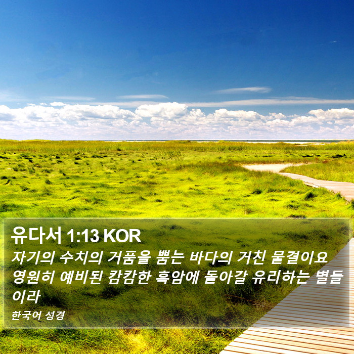 유다서 1:13 KOR Bible Study