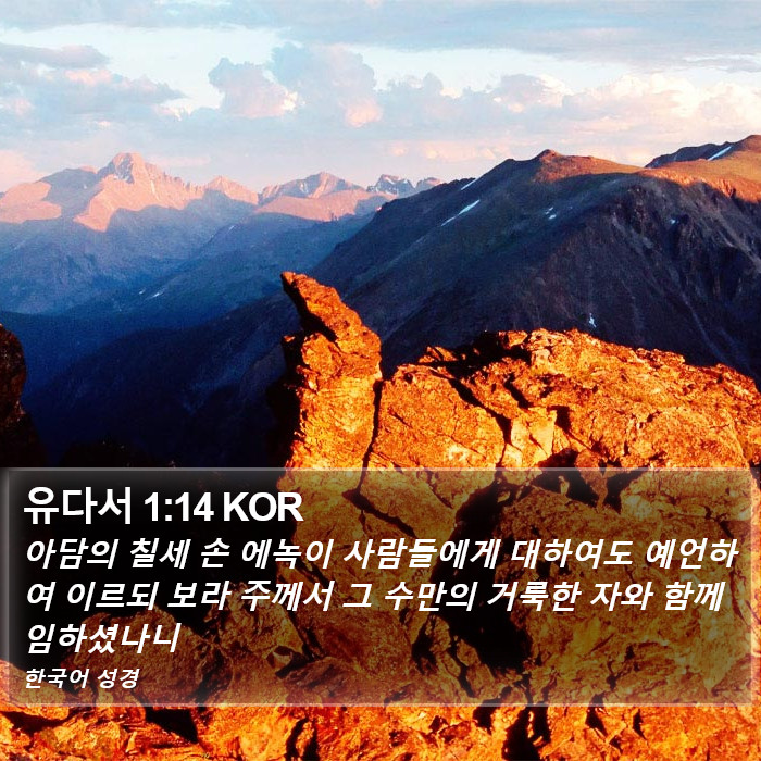 유다서 1:14 KOR Bible Study