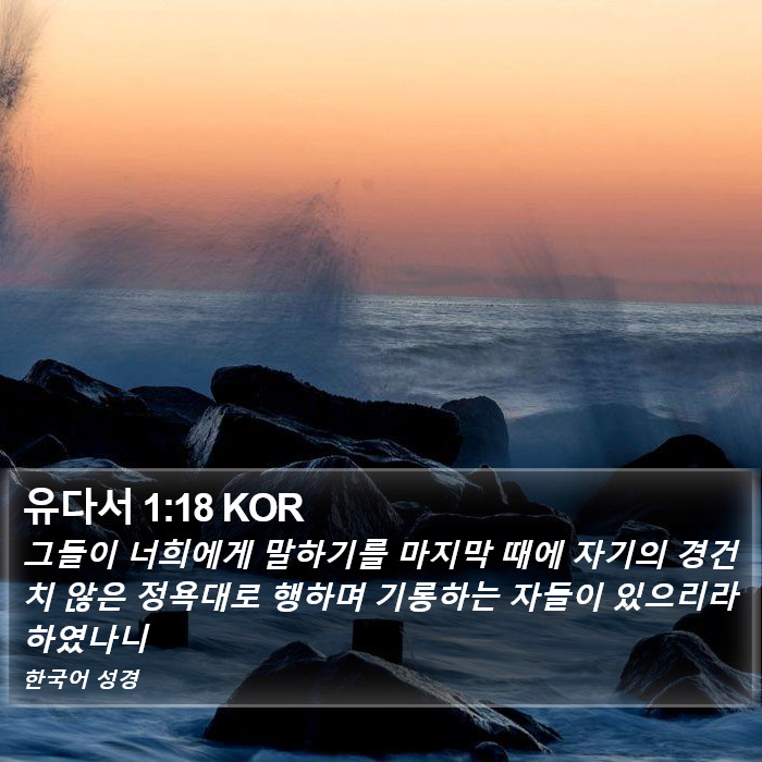 유다서 1:18 KOR Bible Study