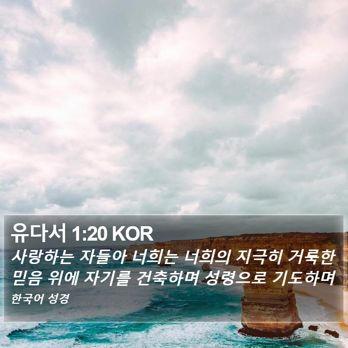 유다서 1:20 KOR Bible Study