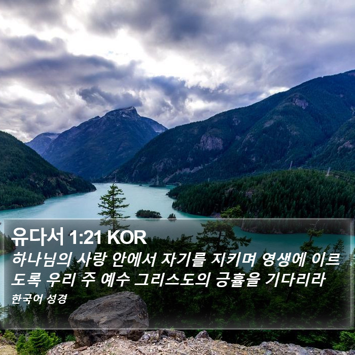 유다서 1:21 KOR Bible Study