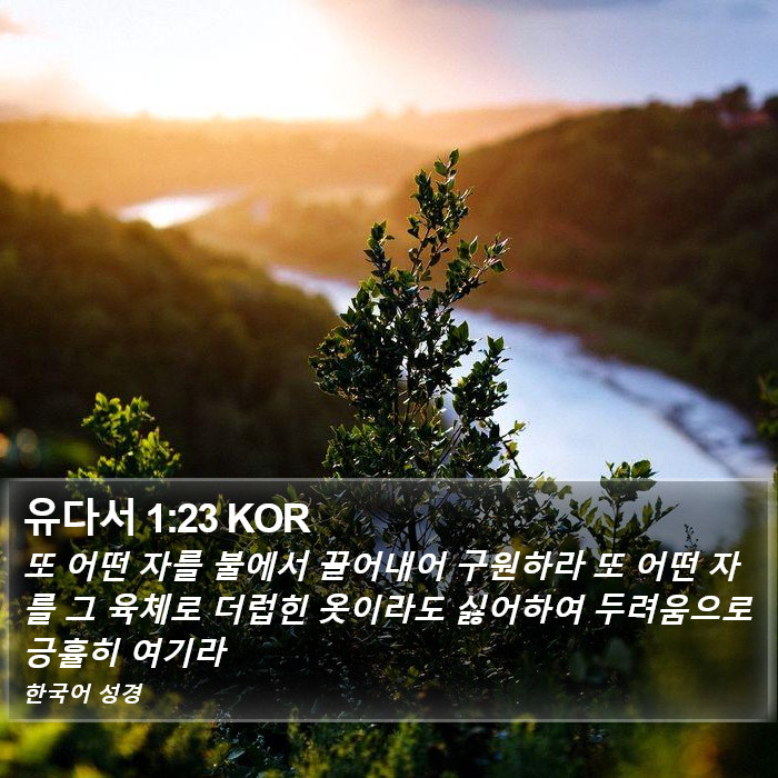 유다서 1:23 KOR Bible Study