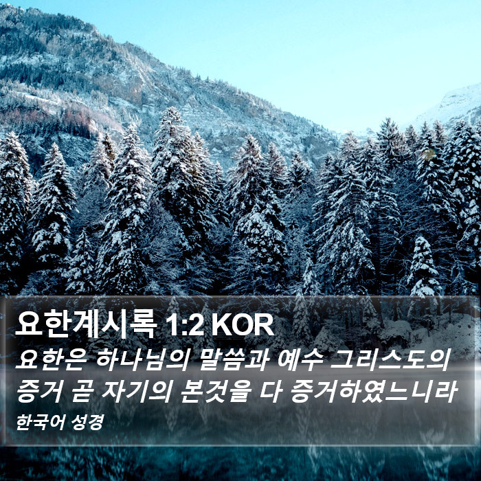 요한계시록 1:2 KOR Bible Study