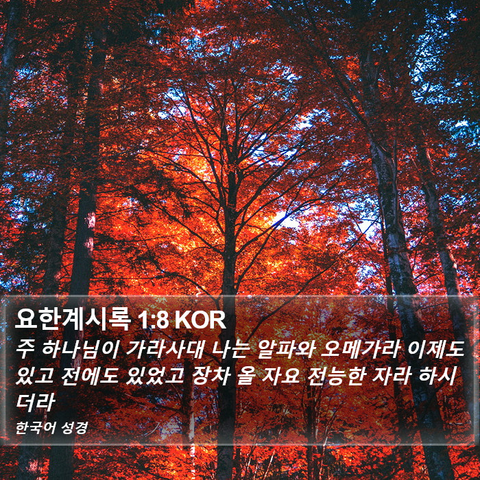 요한계시록 1:8 KOR Bible Study