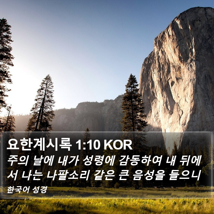 요한계시록 1:10 KOR Bible Study