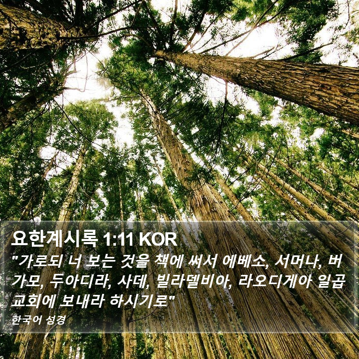 요한계시록 1:11 KOR Bible Study