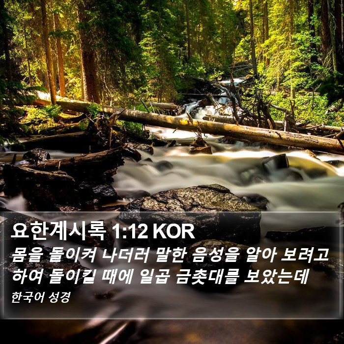 요한계시록 1:12 KOR Bible Study